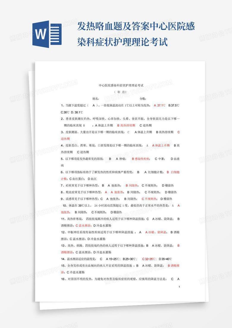 发热咯血题及答案中心医院感染科症状护理理论考试