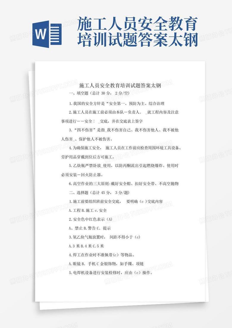 施工人员安全教育培训试题答案太钢