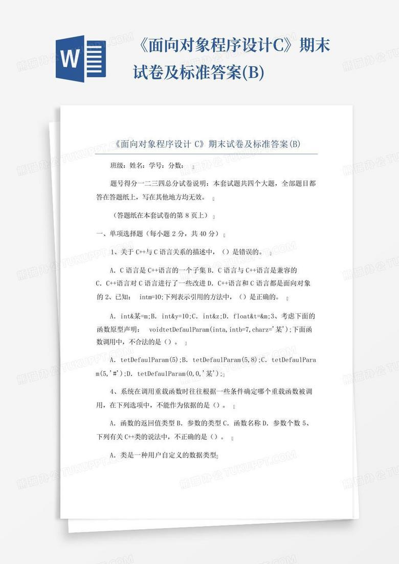 《面向对象程序设计C》期末试卷及标准答案(B)