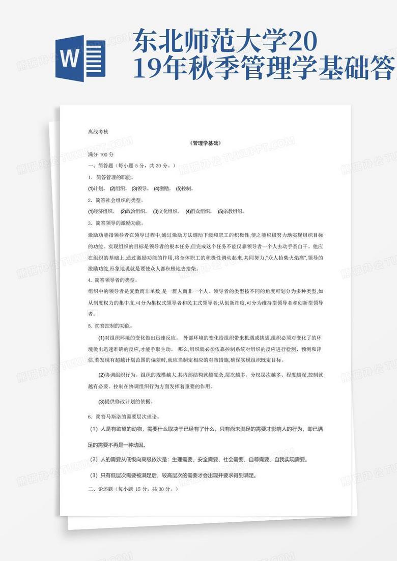 东北师范大学2019年秋季管理学基础答案