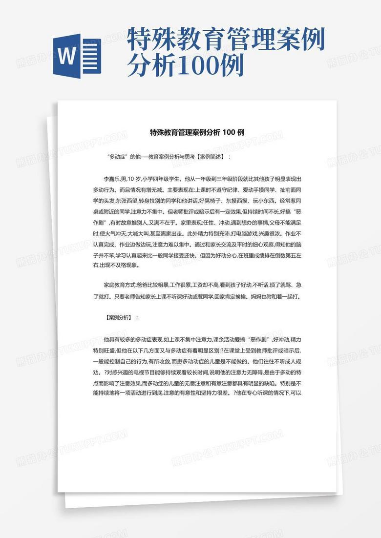 特殊教育管理案例分析100例