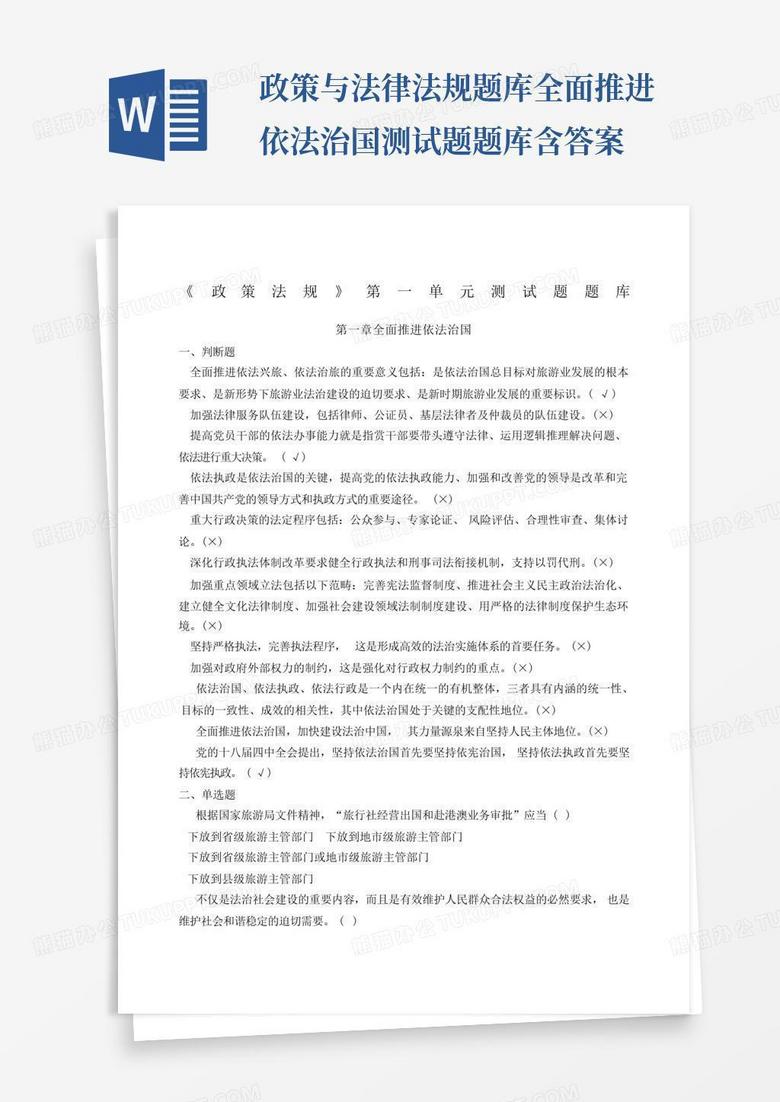 政策与法律法规题库全面推进依法治国测试题题库含答案