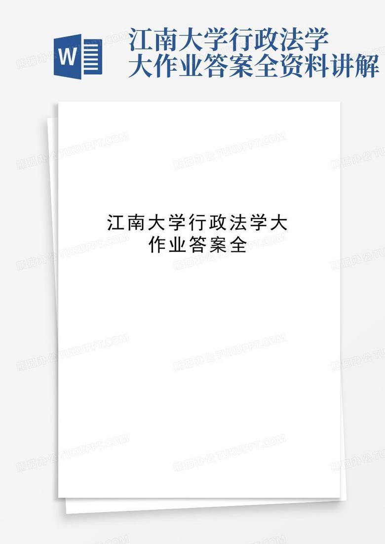 江南大学行政法学大作业答案全资料讲解