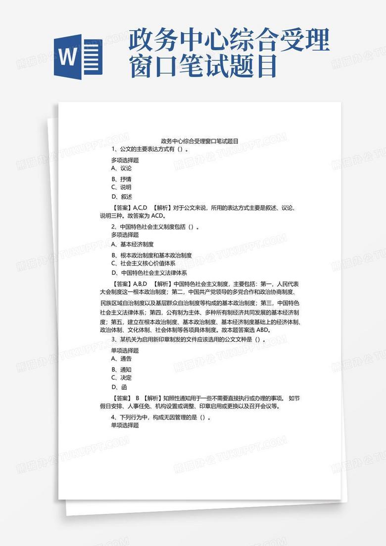 政务中心综合受理窗口笔试题目