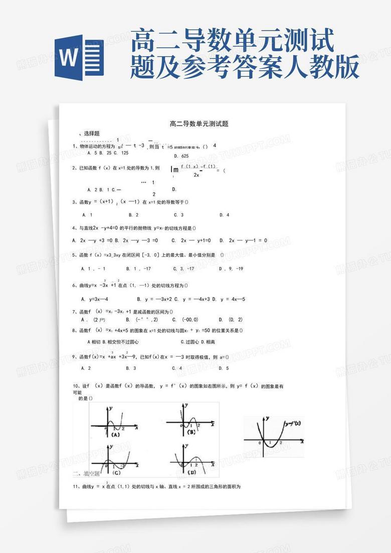 高二导数单元测试题及参考答案人教版