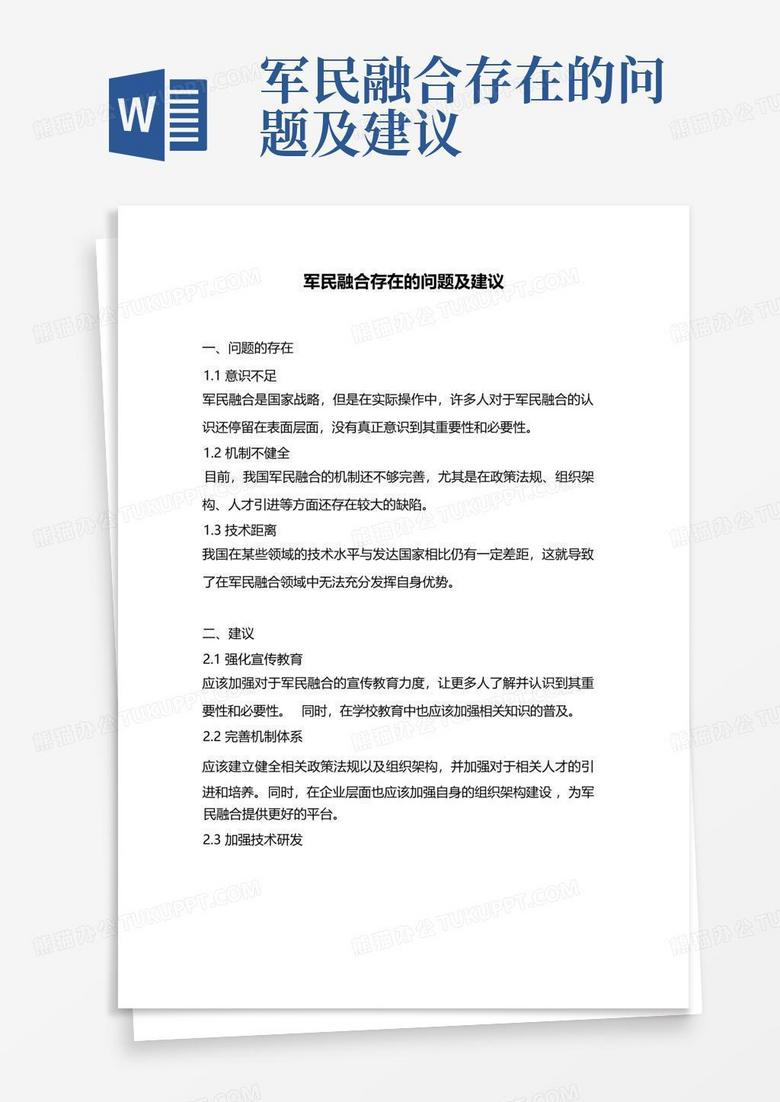 军民融合存在的问题及建议