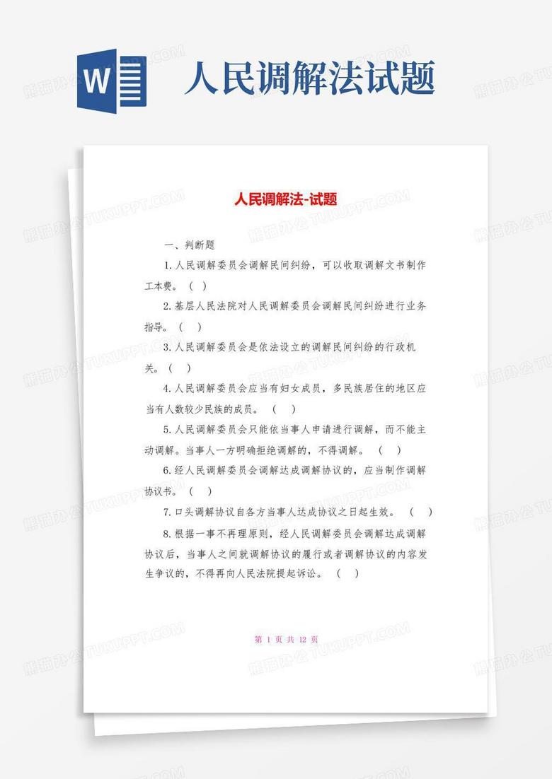人民调解法试题