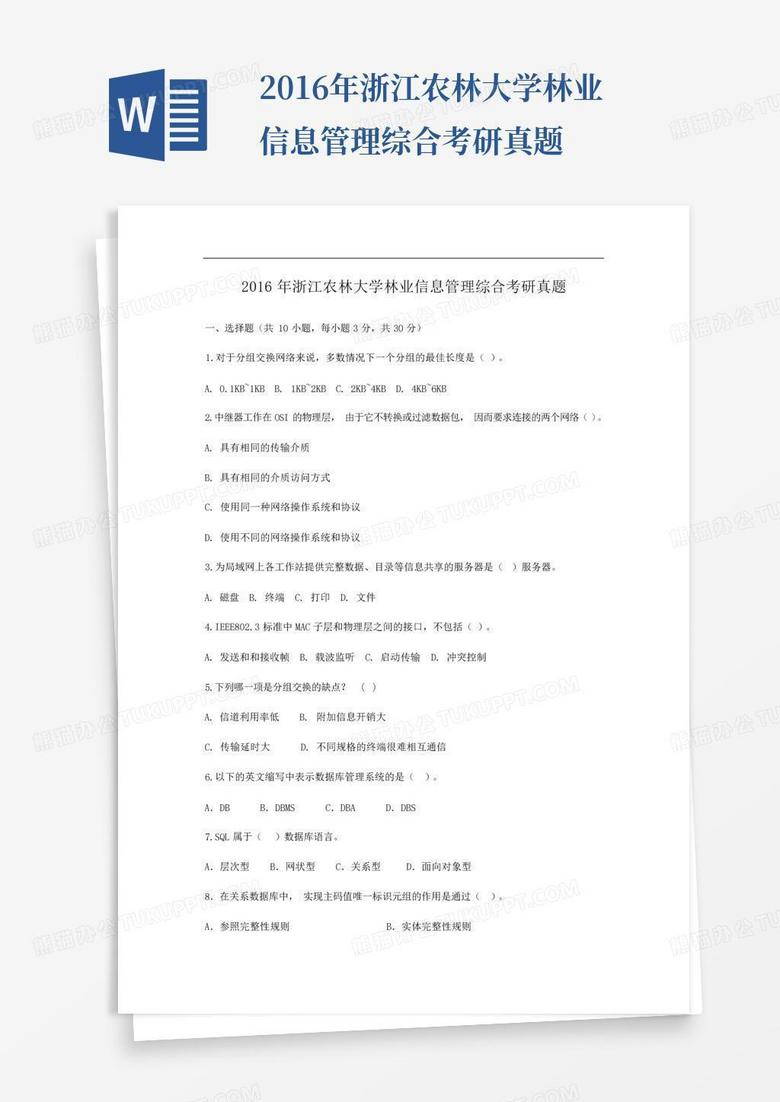 2016年浙江农林大学林业信息管理综合考研真题