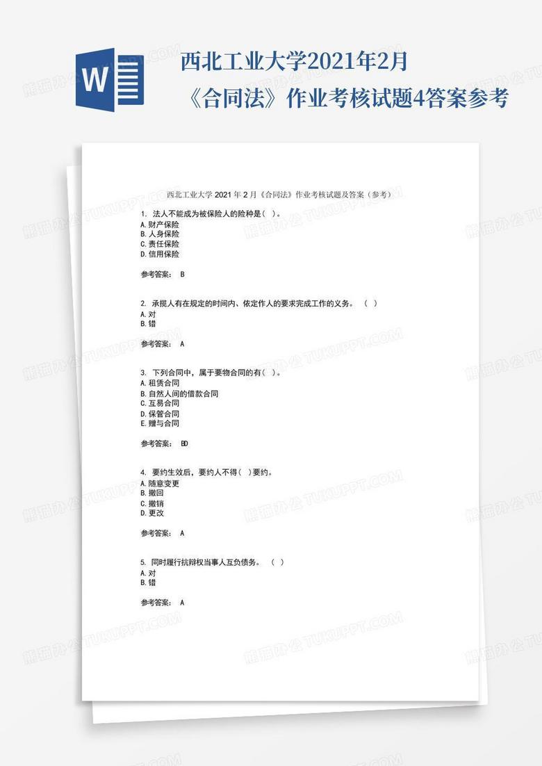 西北工业大学2021年2月《合同法》作业考核试题4答案参考