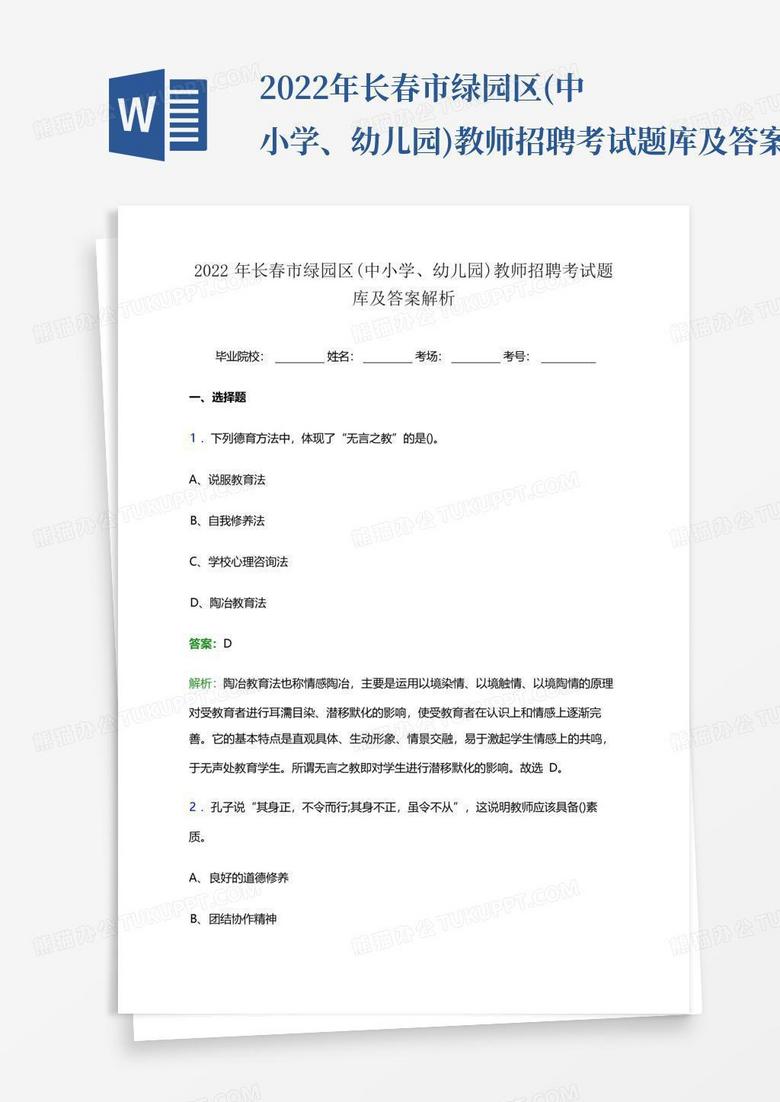 2022年长春市绿园区(中小学、幼儿园)教师招聘考试题库及答案解析...