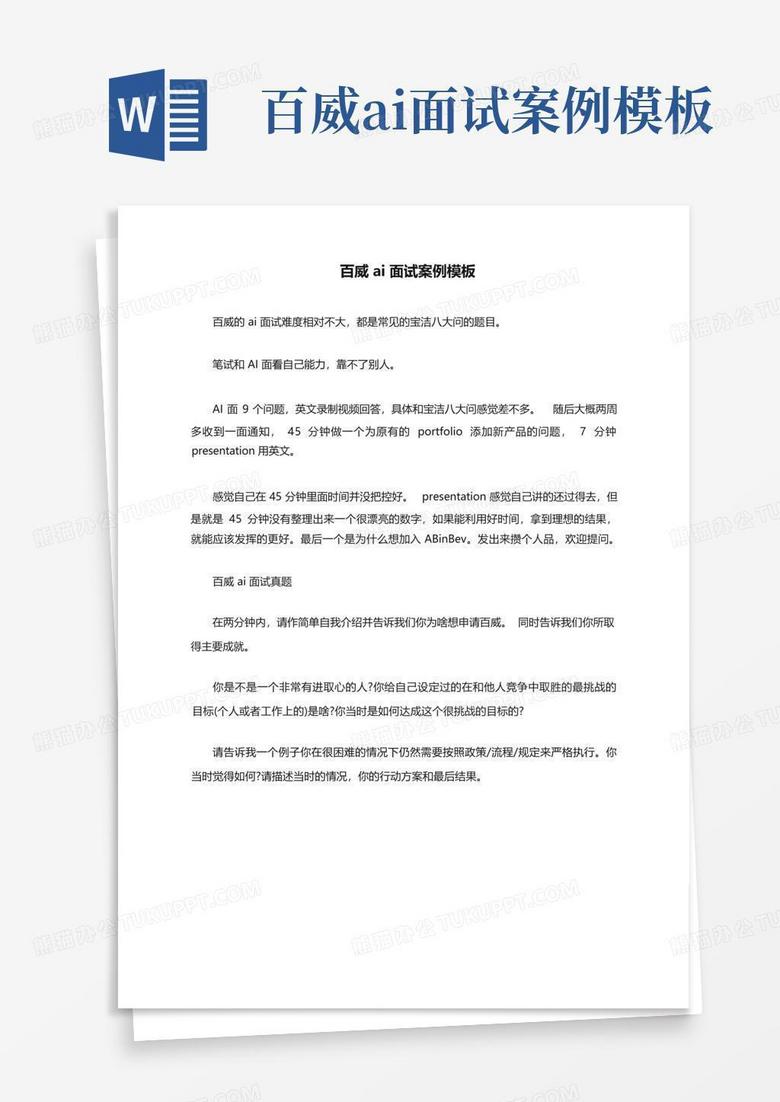 百威ai面试案例模板