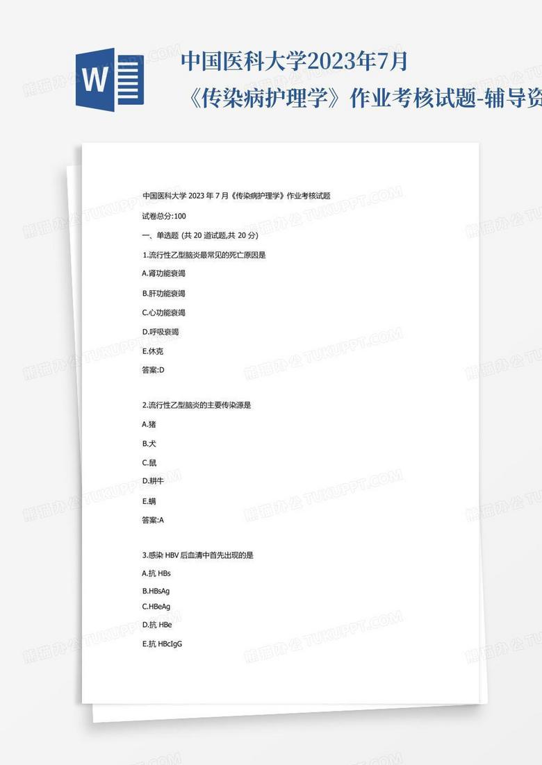 中国医科大学2023年7月《传染病护理学》作业考核试题-辅导资料-答案