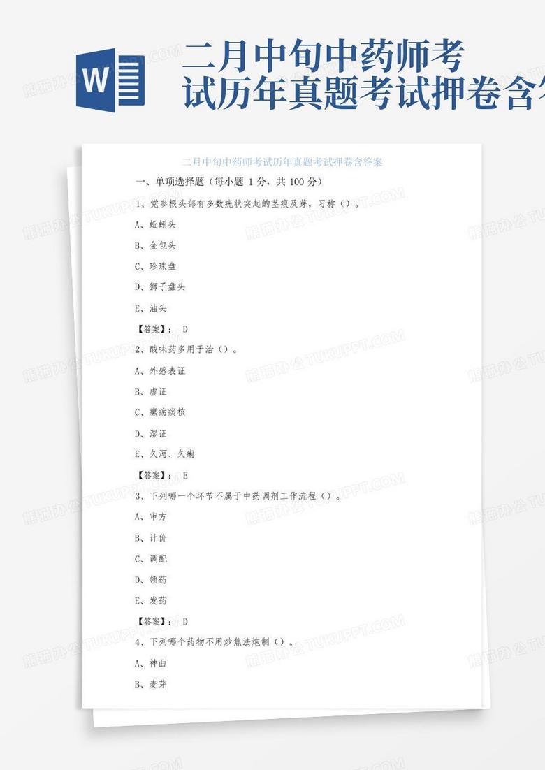 二月中旬中药师考试历年真题考试押卷含答案