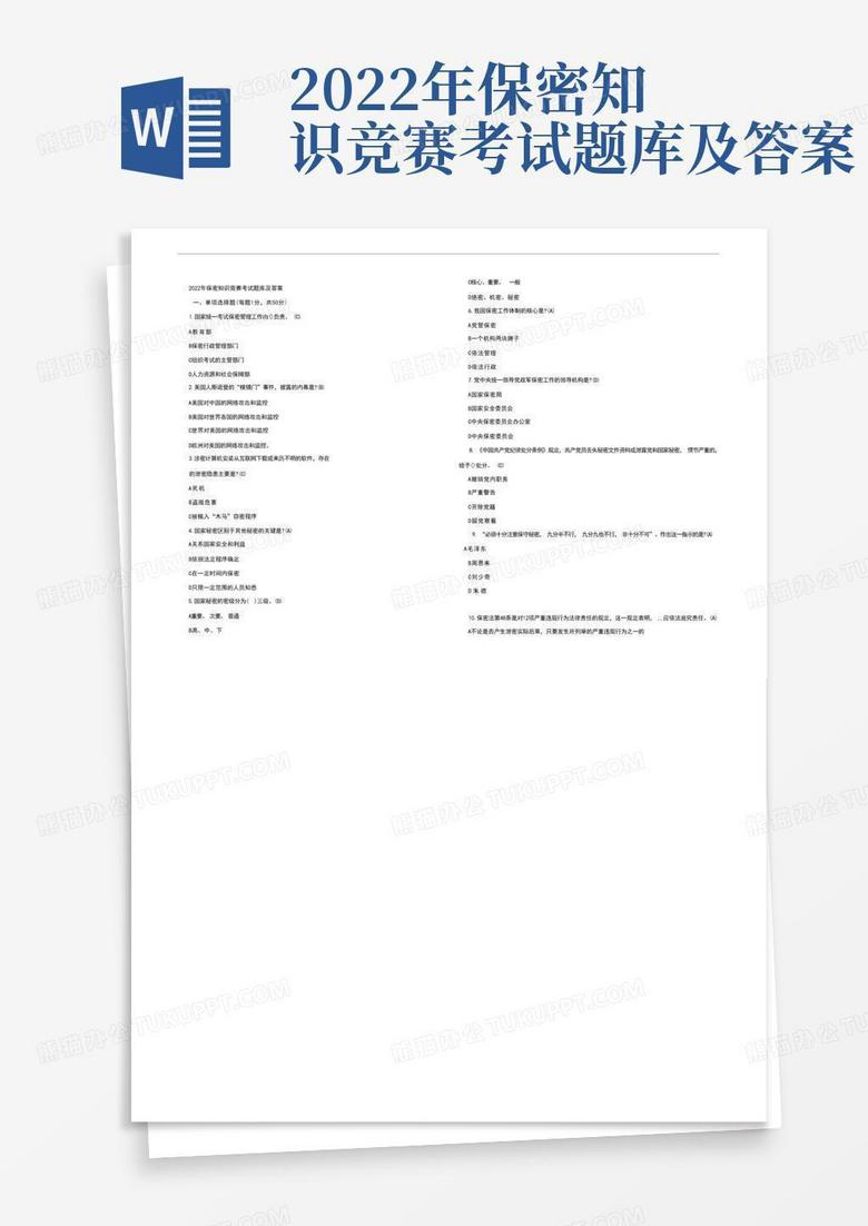 2022年保密知识竞赛考试题库及答案