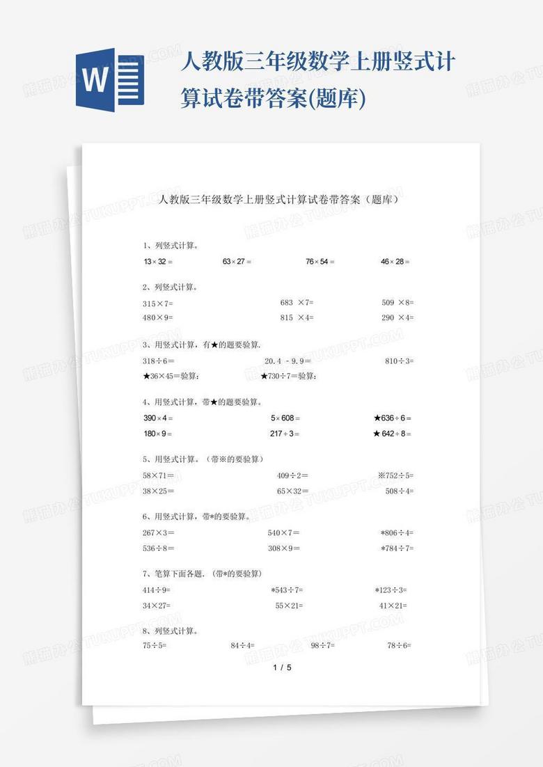 人教版三年级数学上册竖式计算试卷带答案(题库)