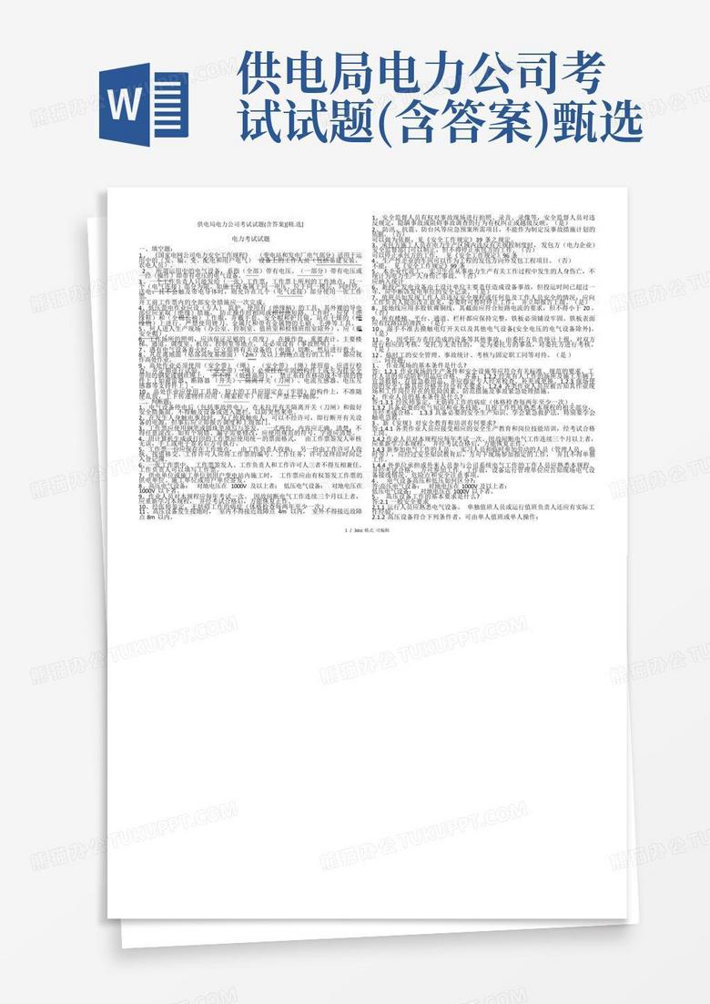供电局电力公司考试试题(含答案)甄选