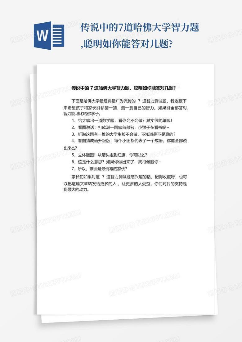 传说中的7道哈佛大学智力题,聪明如你能答对几题?