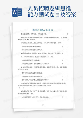 人员招聘逻辑思维能力测试题目及答案