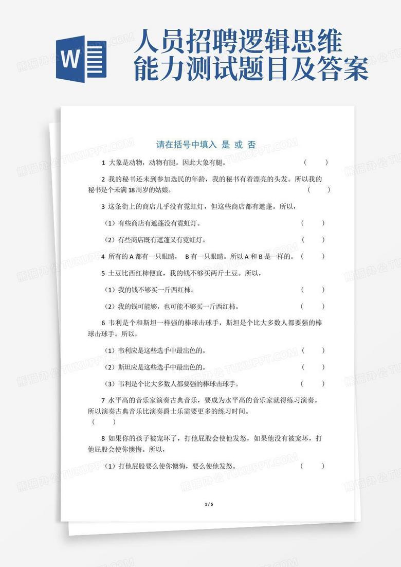 人员招聘逻辑思维能力测试题目及答案