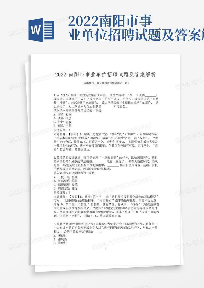 2022南阳市事业单位招聘试题及答案解析