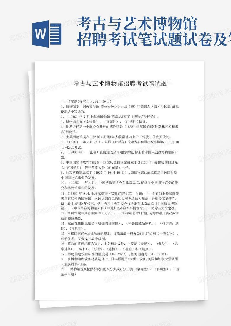 考古与艺术博物馆招聘考试笔试题试卷及答案