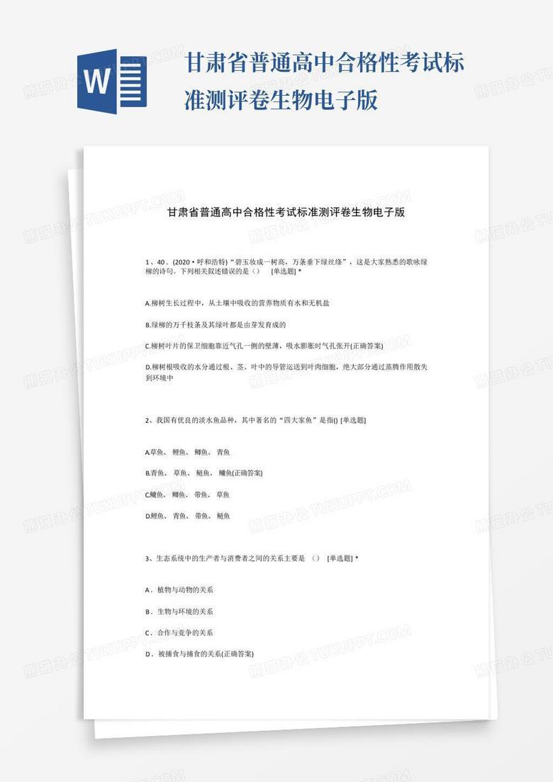 甘肃省普通高中合格性考试标准测评卷生物电子版