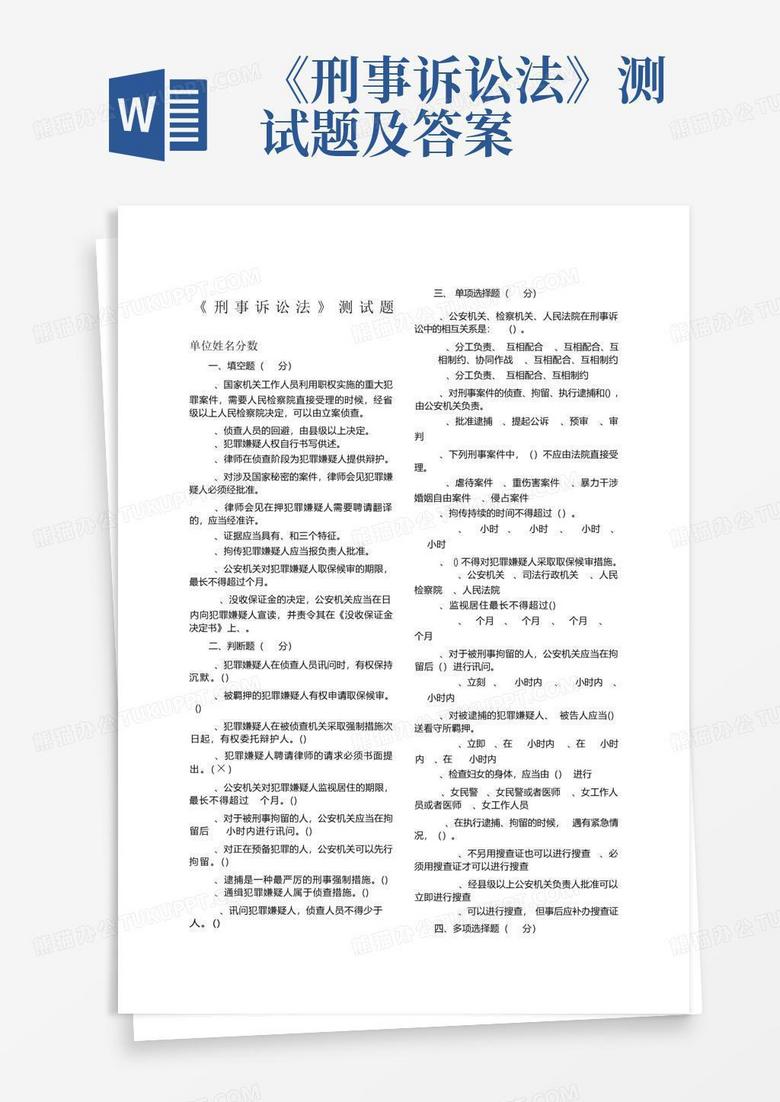 《刑事诉讼法》测试题及答案