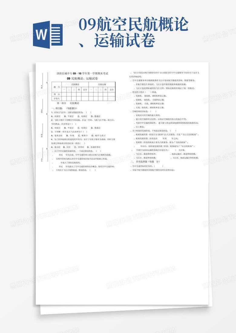 09航空民航概论、运输试卷