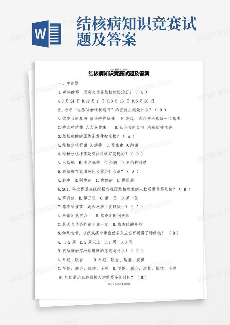 结核病知识竞赛试题及答案
