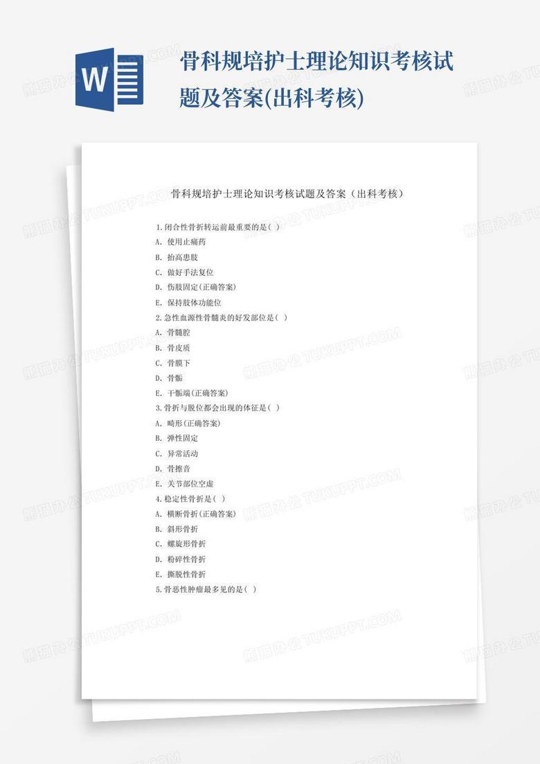 骨科规培护士理论知识考核试题及答案(出科考核)