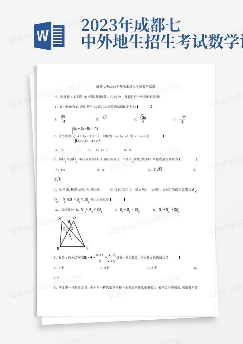 2023年成都七中外地生招生考试数学试题