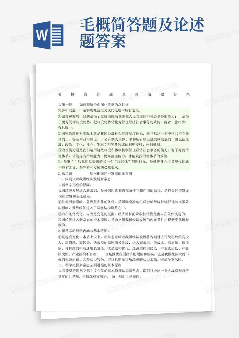 毛概简答题及论述题答案