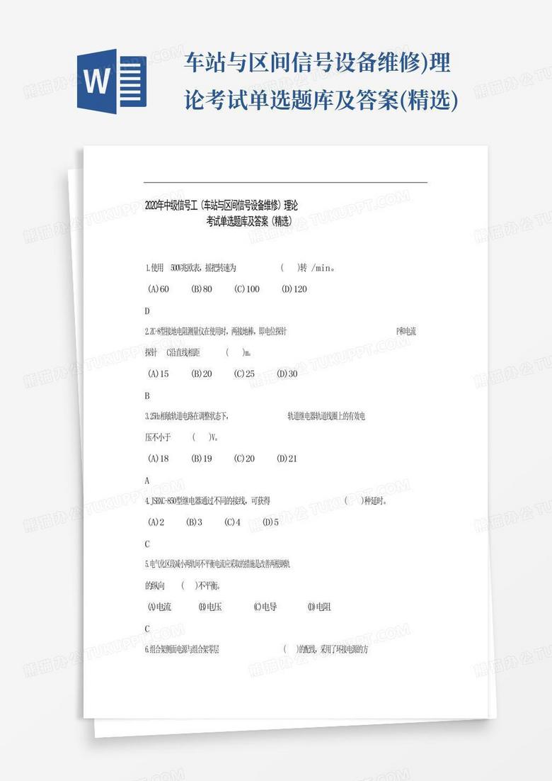 ...车站与区间信号设备维修)理论考试单选题库及答案(精选)