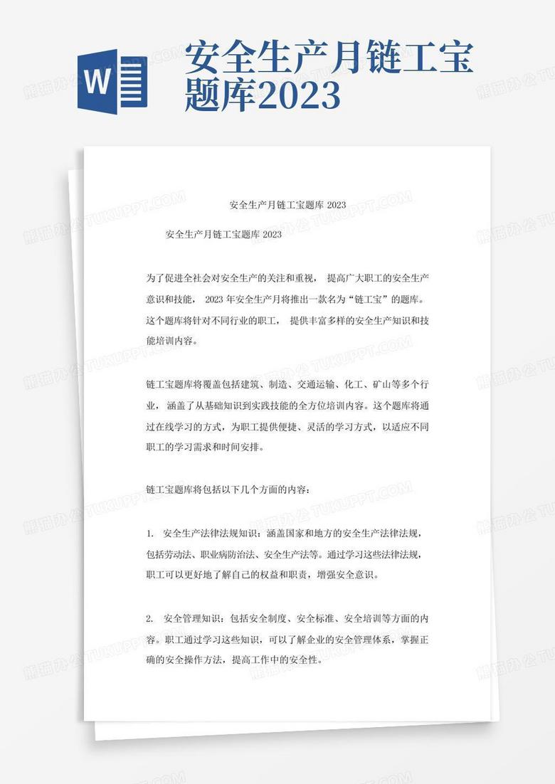 安全生产月链工宝题库2023