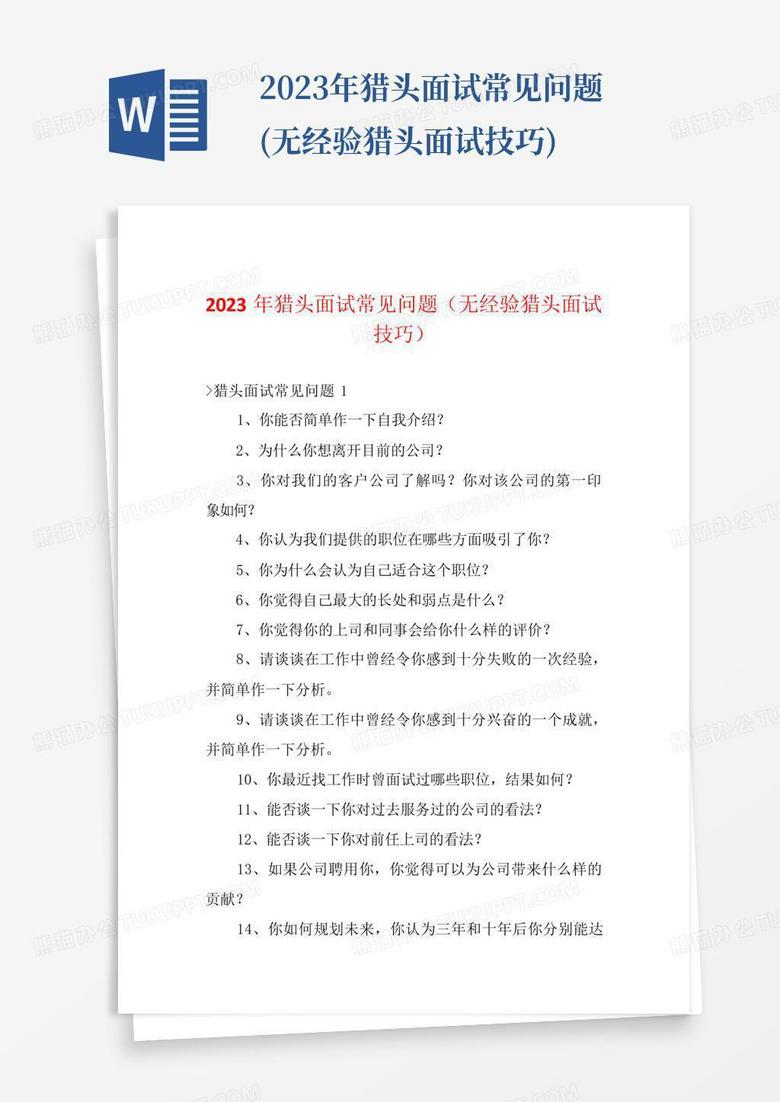 2023年猎头面试常见问题(无经验猎头面试技巧)