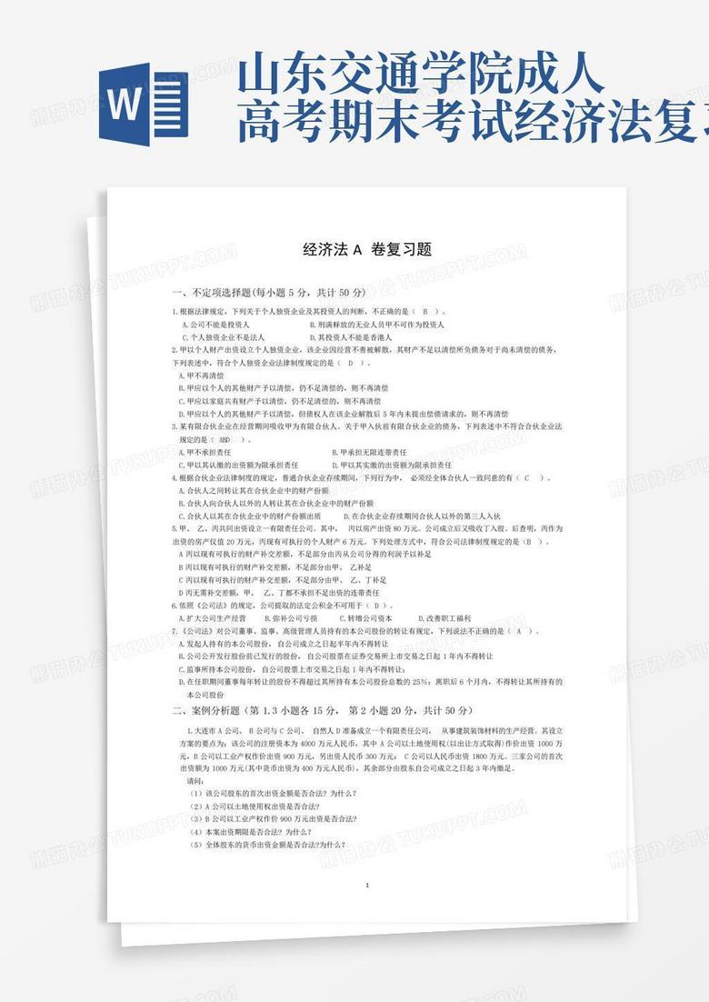 山东交通学院成人高考期末考试经济法复习题