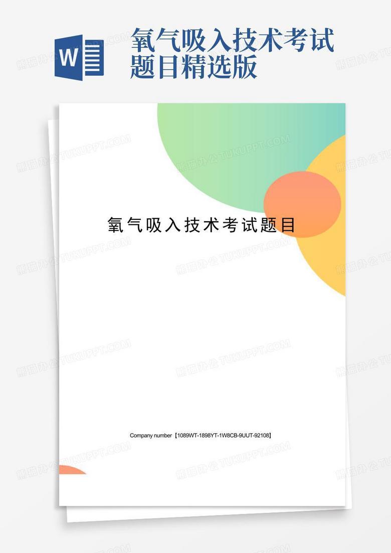 氧气吸入技术考试题目精选版