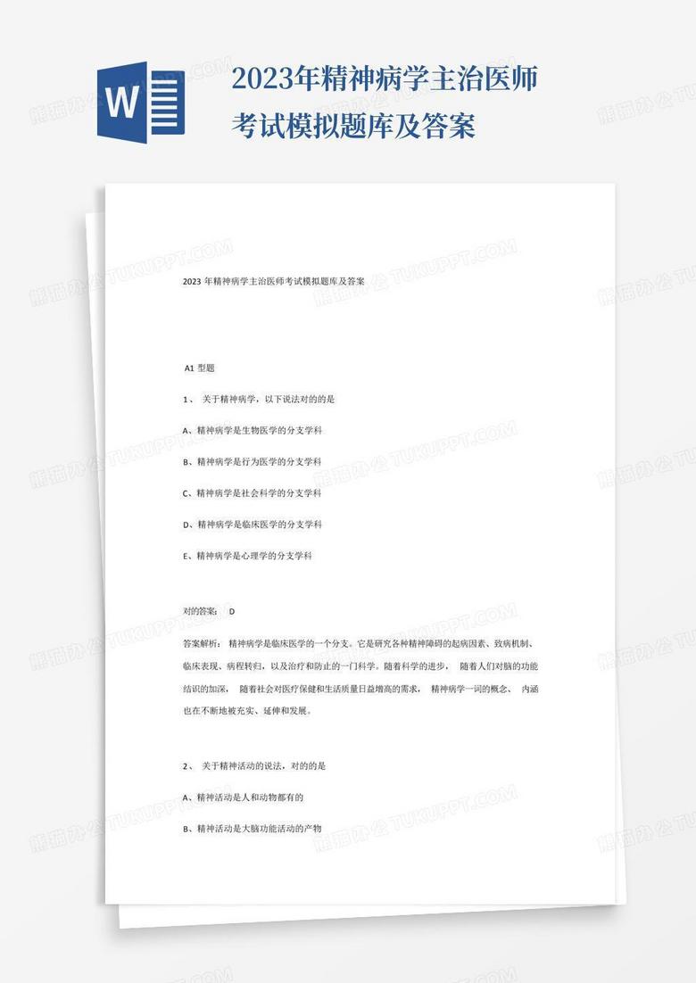 2023年精神病学主治医师考试模拟题库及答案