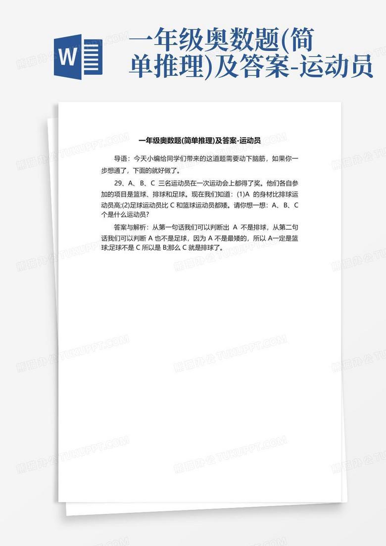 一年级奥数题(简单推理)及答案-运动员