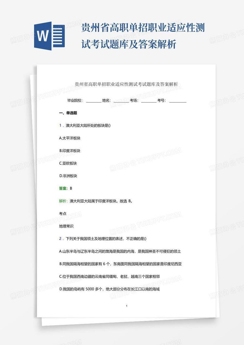 贵州省高职单招职业适应性测试考试题库及答案解析
