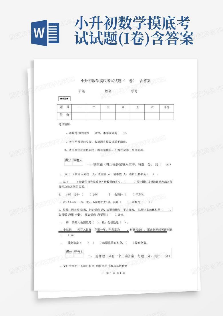 小升初数学摸底考试试题(I卷)含答案