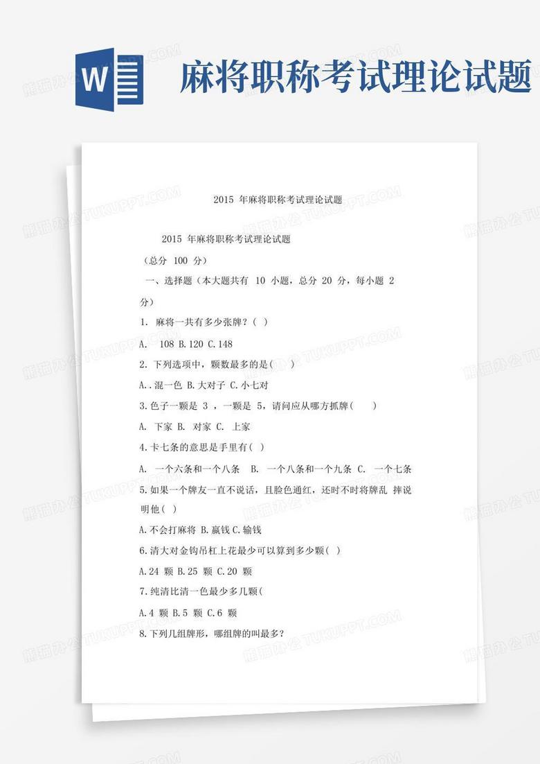 麻将职称考试理论试题