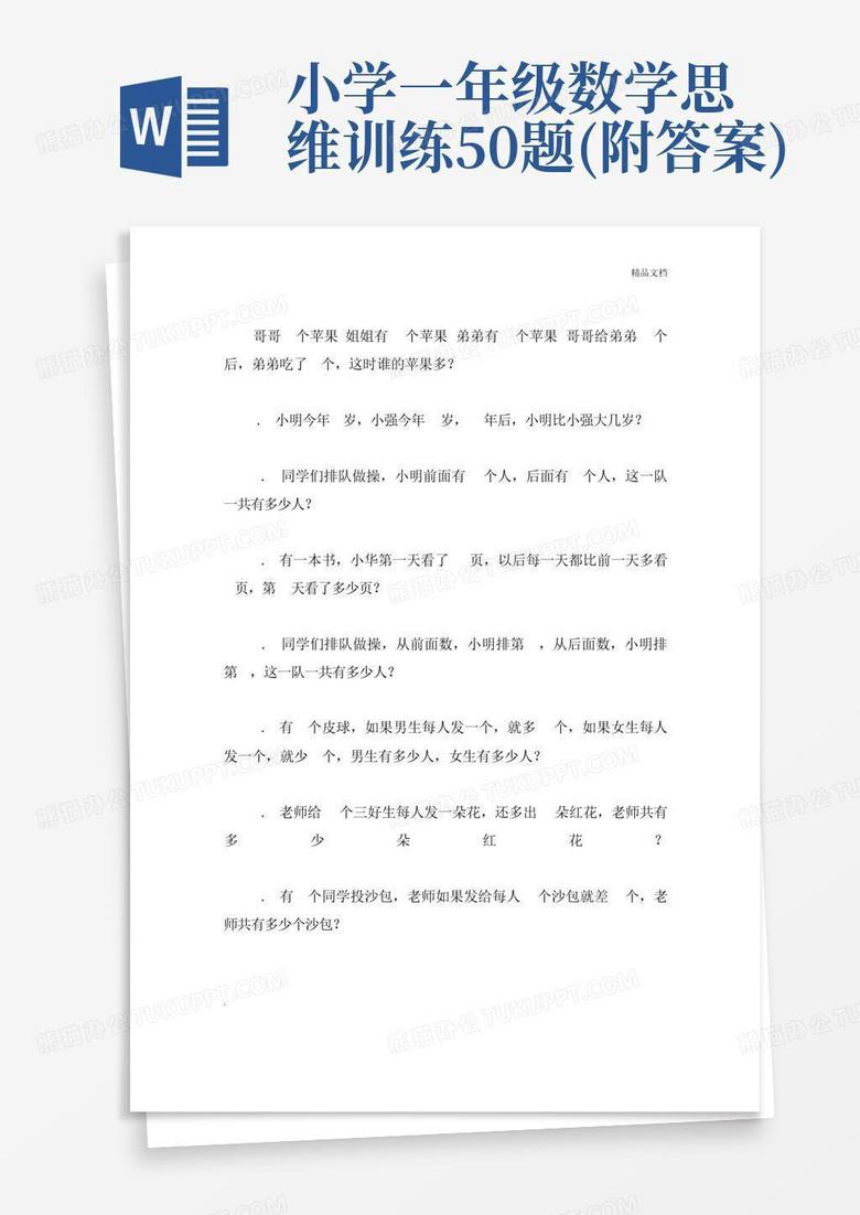 小学一年级数学思维训练50题(附答案)