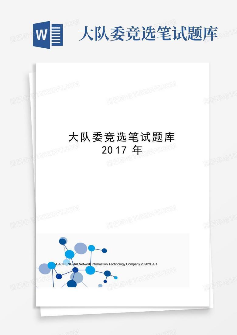 大队委竞选笔试题库