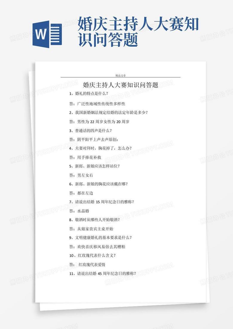 婚庆主持人大赛知识问答题