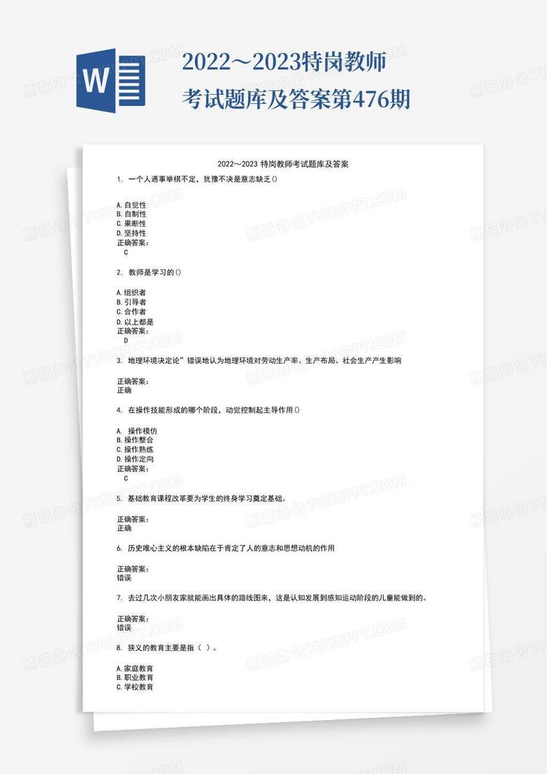 2022～2023特岗教师考试题库及答案第476期