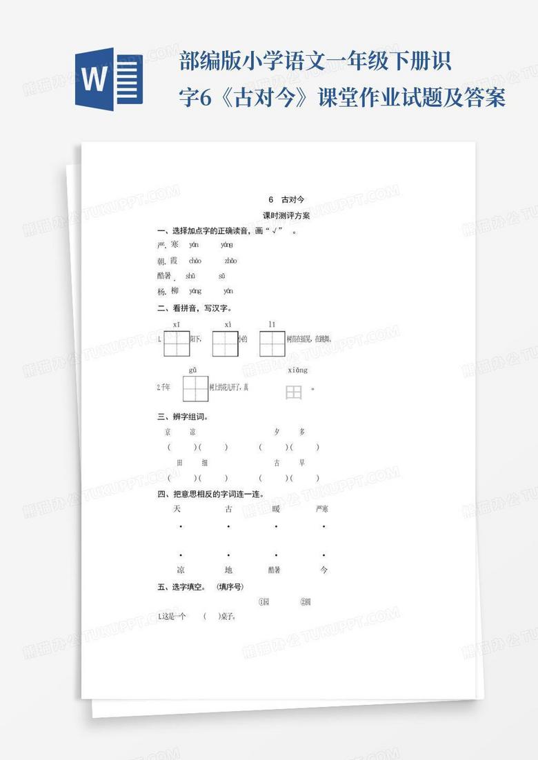 部编版小学语文一年级下册识字6《古对今》课堂作业试题及答案