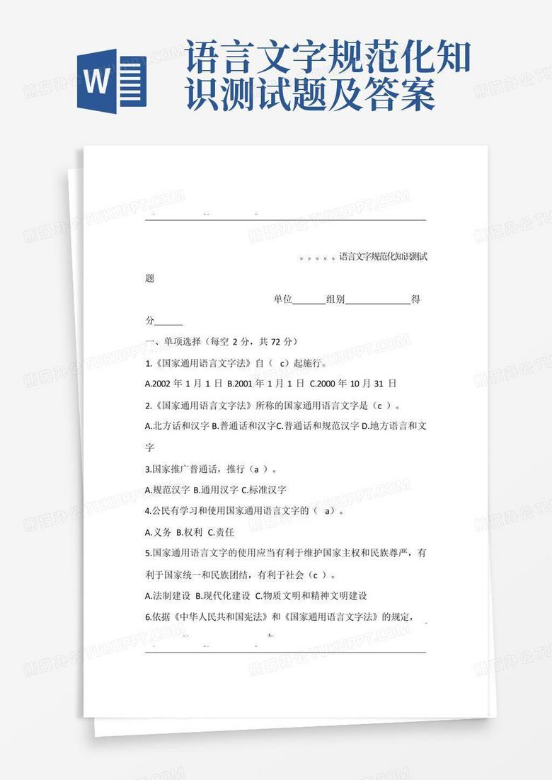 语言文字规范化知识测试题及答案