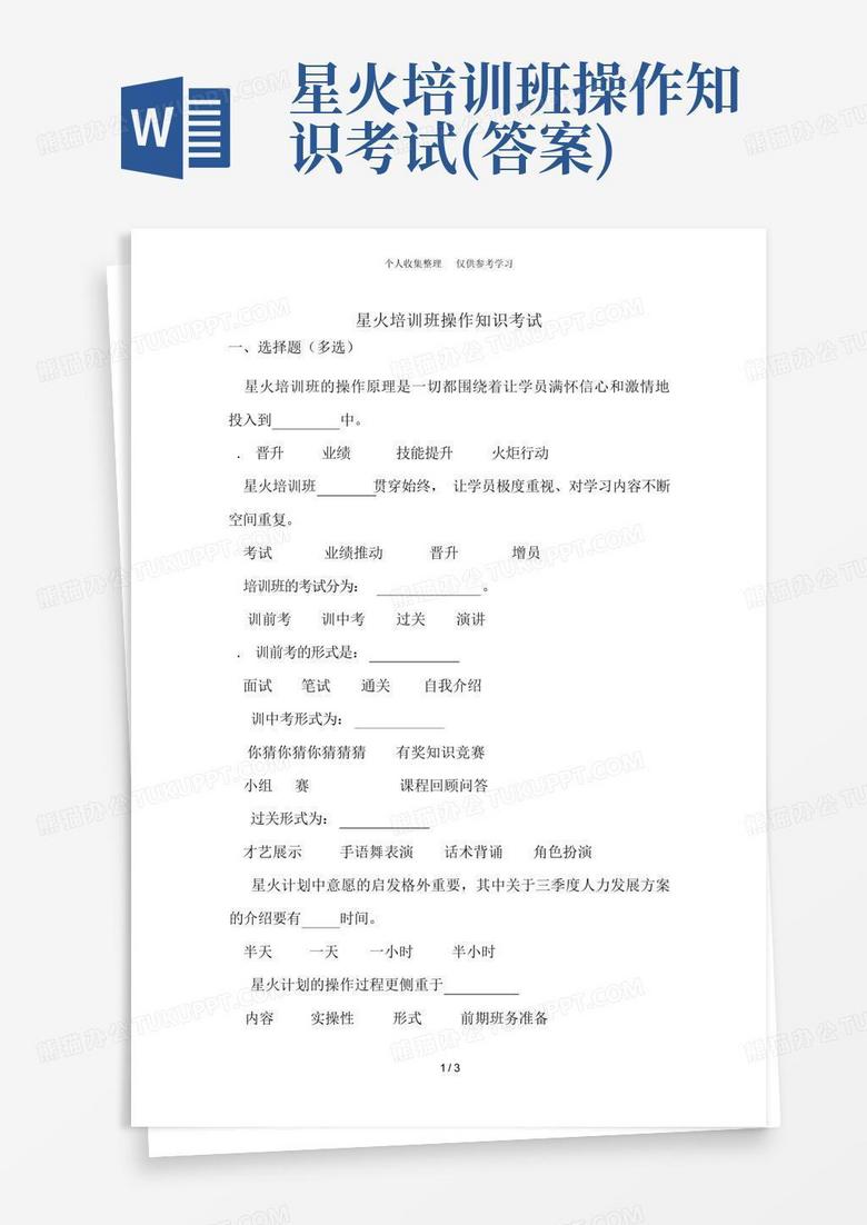 星火培训班操作知识考试(答案)