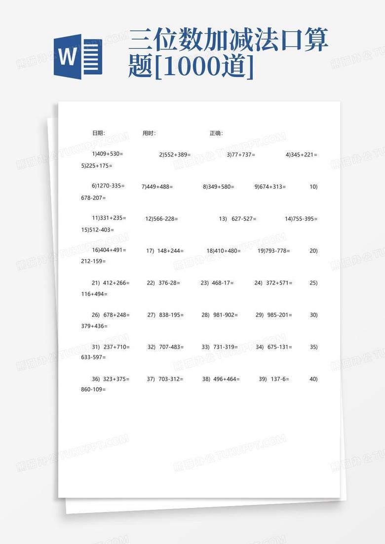 三位数加减法口算题[1000道]